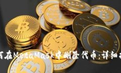 如何在MetaMask中删除代币:详细指南