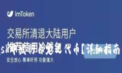 如何在MetaMask中发行自定义代币？详细指南与常见
