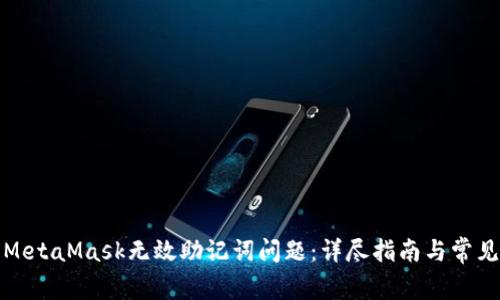 如何解决MetaMask无效助记词问题：详尽指南与常见问题解答