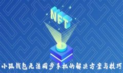   小狐钱包无法同步手机的解决方案与技巧