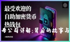 小狐钱包母公司详解：背后的故事与业务拓展