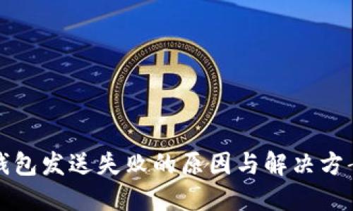 小狐钱包发送失败的原因与解决方案详解