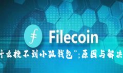 探究“为什么搜不到小狐钱包”：原因与解决方