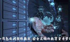   冷钱包之间转账教程：安全高效的数字货币管理