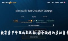 小狐钱包：数字资产管理的新选择，安全便捷的
