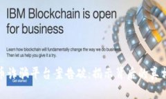 数字货币诈骗平台案告破：揭示背后的真相与教