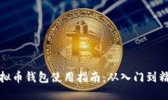 虚拟币钱包使用指南：从入门到精通