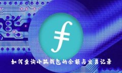 如何查询小狐钱包的余额与交易记录