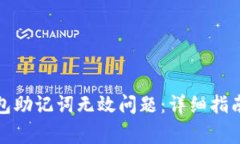 如何解决小狐钱包助记词无效问题：详细指南与
