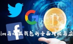 Token.im与小狐钱包的全面对比与应用分析