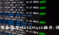 如何下载和安装MetaMask插件：详细指南