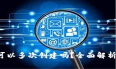  小狐钱包可以多次创建吗？全面解析及使用指南