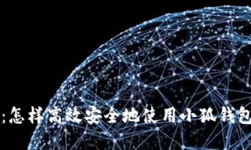 小狐钱包交易指南：怎样高效安全地使用小狐钱包进行数字资产交易