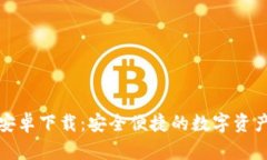 小狐钱包安卓下载：安全便捷的数字资产管理工