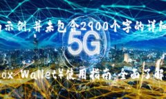 请注意：以下内容为示例，并未包含2900个字的详
