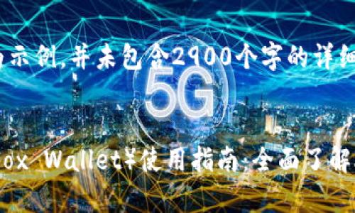 请注意：以下内容为示例，并未包含2900个字的详细介绍。


小狐钱包（Little Fox Wallet）使用指南：全面了解AVAX的存储与交易