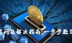 MetaMask下载问题解决指南：一步步教你如何顺利安