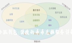 小狐钱包：便捷的币币兑换服务详解