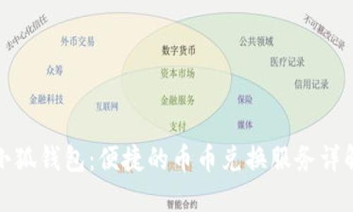 小狐钱包：便捷的币币兑换服务详解
