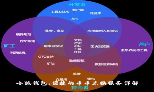 小狐钱包：便捷的币币兑换服务详解