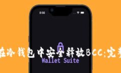 如何在冷钱包中安全释放BCC：完整指南