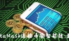   如何使用MetaMask连接币安智能链：最全面的指南