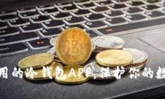 推荐几款好用的冷钱包APP，保护你的数字资产安