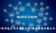 小狐钱包支付页面打不开?解析原因及解决方案
