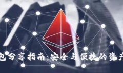 冷钱包分享指南：安全与便捷的资产管理