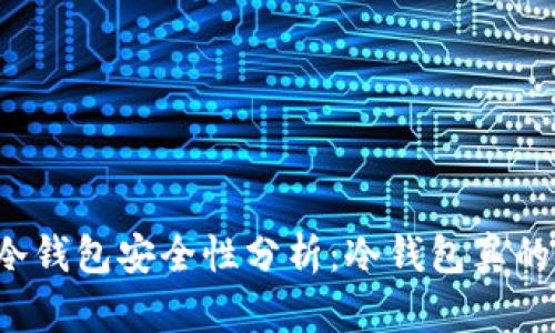比特币冷钱包安全性分析：冷钱包真的安全吗？
