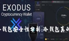 比特币冷钱包安全性分析：冷钱包真的安全吗？