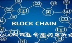 解决MetaMask钱包常见问题的方法与技巧