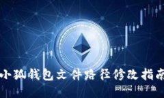 小狐钱包文件路径修改指南