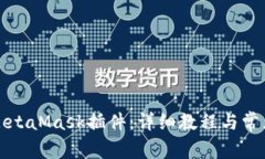 如何安装MetaMask插件：详细教程与常见问题解答