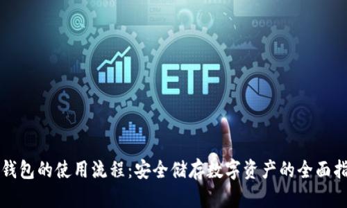 冷钱包的使用流程:安全储存数字资产的全面指南