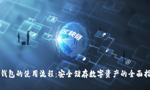 冷钱包的使用流程:安全储存数字资产的全面指南