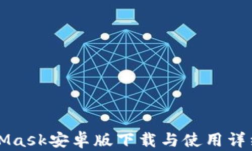 
MetaMask安卓版下载与使用详细教程