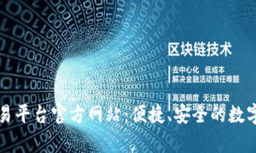 全面解析OK交易平台官方网站:便捷、安全的数字资产交易体验