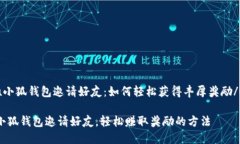 u小狐钱包邀请好友:如何轻松获得丰厚奖励/u小