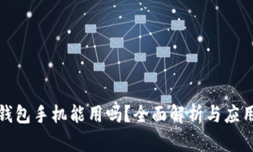 小狐钱包手机能用吗？全面解析与应用场景