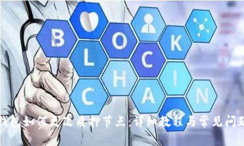 小狐钱包如何更改质押节点：详细教程与常见问题解答