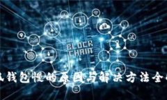 小狐钱包慢的原因与解决方法全解析