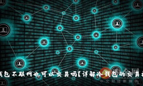 冷钱包不联网也可以交易吗?详解冷钱包的交易机制
