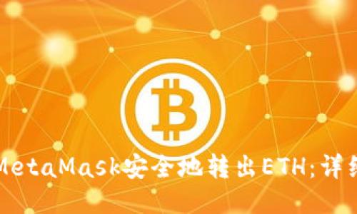 如何通过MetaMask安全地转出ETH：详细操作指南