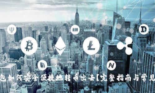 : 小狐钱包如何安全便捷地转币出去？完整指南与常见问题解答