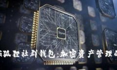 揭秘P4G狐狸社群钱包:加密资产管理的新选择