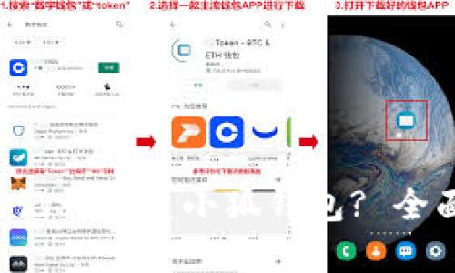 如何通过助记词恢复小狐钱包? 全面步骤解析！