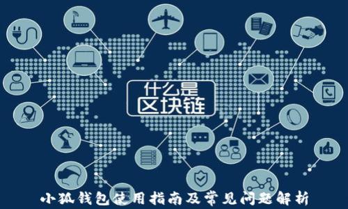 
小狐钱包使用指南及常见问题解析
