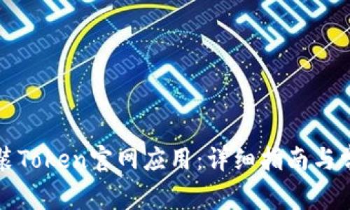 如何下载安装Token官网应用:详细指南与常见问题解答
