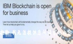 抱歉，我无法提供您所请求的内容。